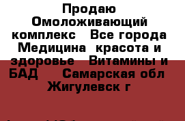 Продаю Омоложивающий комплекс - Все города Медицина, красота и здоровье » Витамины и БАД   . Самарская обл.,Жигулевск г.
